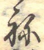 位置定マレル未定