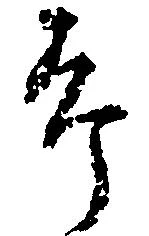 位置定マレル郎