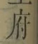 글자 府