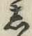 Chữ し