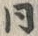 Chữ 同