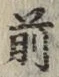 글자 前