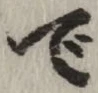 글자 で