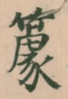 𥴧の位置