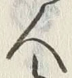 글자 人