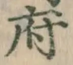 글자 府