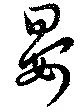 晏 위치 확인됨