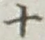 𡨸十