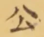 글자 公
