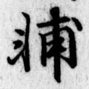 輔 위치 확인됨