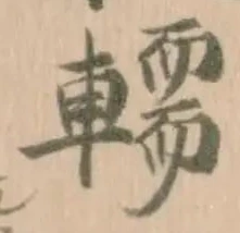 𨎪 위치 확인됨