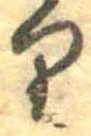 𛃶 위치 확인됨