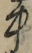 中，已得其位