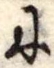 𛂋 위치 확인됨