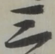 字三