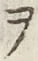“ヲ”字