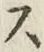 文字 ス