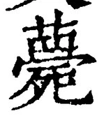 글자 薨