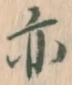 글자 亦