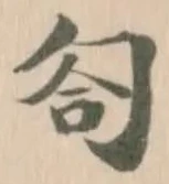 匌の位置
