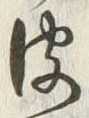 글자 皮