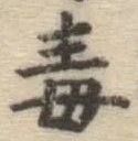 글자 毒