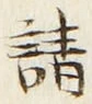 文字請