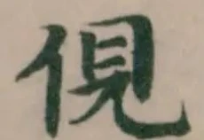 位置 確認된 俔