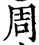 𡨸周