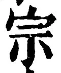 글자 宗