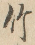 文字竹