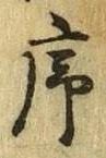 Chữ 序
