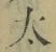 文字太