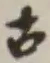 글자 古