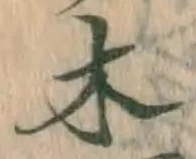 글자 木