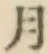 文字月