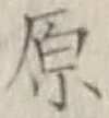 글자 原