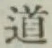 글자 道