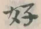 글자 好