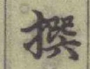 글자 撰