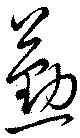 位置 確認된 懃