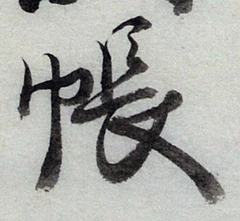 글자 帳