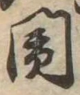閙 위치 확인됨
