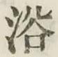 글자 浴