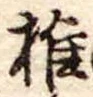 椎 위치 확인됨