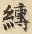文字縛