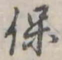 保 위치 확인됨