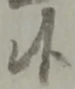 글자 候