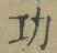 文字功