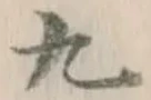 글자 九